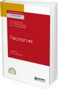 Геология. Учебник для СПО - Курбанов С. А., Магомедова Д. С., Ниматулаев Н. М.
