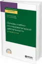 Основы учебно-исследовательской деятельности в педагогике. Учебное пособие для СПО - А. В. Коржуев, Н. Н. Антонова