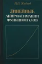 Линейные аппроксимации функционалов - Жидков Н. П.