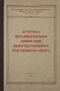 Критика метафизического понимания непосредственного чувственного опыта - Николаев И. В.