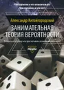 Занимательная теория вероятности - Александр Китайгородский
