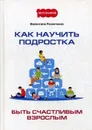 Как научить подростка быть счастливым взрослым - Валентина Резниченко