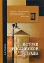 Истоки российской эстрады - Уварова Елизавета Дмитриевна