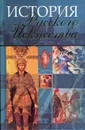 История русского искусства - Адамчик Мирослав Вячеславович