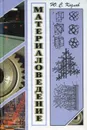 Материаловедение - Козлов Ю. С.