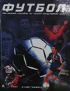 Футбол. Наглядное пособие по самой популярной игре - Клайв Гиффорд