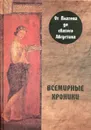 Всемирные хроники. От Платона до святого Августина - Алексеев Александр Сергеевич