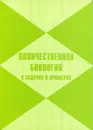 Количественная биология в задачах и примерах - Джермен М.