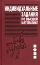 Индивидуальные задания по высшей математике (в 4-х частях) - Рябушко Антон Петрович