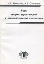 Курс теории вероятностей и математической статистики - Никитина Наталия Сергеевна