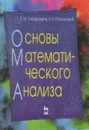 Основы математического анализа - Лихтарников Леонид Моисеевич