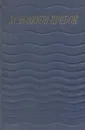 А. С. Новиков-Прибой. Сочинения в 5 томах. Том 5. Капитан 1-го ранга. Два друга. Статьи - Новиков-Прибой А.С.