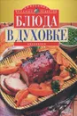 Блюда в духовке - Зыкина Ольга Васильевна