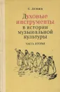 Духовые инструменты в истории музыкальной культуры. Часть 2 - Левин С.
