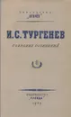 И. С. Тургенев. Собрание сочинений. Том 6. Повести и рассказы - Тургенев И.С.