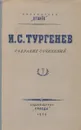 И. С. Тургенев. Собрание сочинений. Том 7. Повести и рассказы - Тургенев И.С.