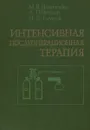 Интенсивная послеоперационная терапия - Даниленко М.В., Чепкий Л.П., Тимчук И.Д.