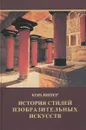 История стилей изобразительных искусств - Кон-Винер