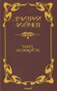 Книга беспокойств - Лихачев Дмитрий