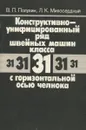 Конструктивно-унифицированный ряд швейных машин класса 31 с горизонтальной осью челнока - Полухин В.П., Милосердный Л.К.