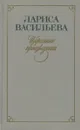 Лариса Васильева. Избранные произведения. В 2 томах. Том 1 - Васильева Лариса