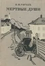 Мертвые души - Гоголь Н.В.