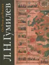 От Руси до России - Гумилев Л.Н.