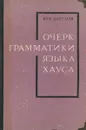 Очерк грамматики языка хауса - Щеглов Ю.К.