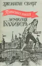 Путешествия Лемюэля Гулливера - Свифт Джонатан