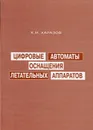 Цифровые автоматы оснащения летательных аппаратов - Харазов Конкордий Иннокентьевич