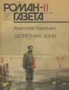 Роман-газета. № 11 (1113), 1989. Запретная зона - Калинин Анатолий