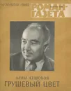 Роман-газета. № 20(954), 1982. Грушевый цвет - Кешоков Алим