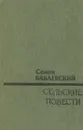 Сельские повести - Бабаевский Семен