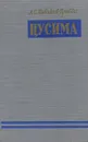 Цусима. В 2 книгах. Книга 2. Бой - Новиков-Прибой А.С.