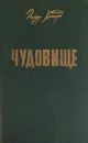 Чудовище - Хаггард Райдер