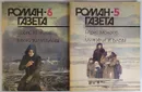 Роман-газета. № 5-6 (1107-1108), 1989. Мужики и бабы. Книга 2 (комплект из 2 журналов)  - Можаев Борис