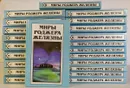 Миры Роджера Желязны (комплект из 22 книг) - Желязны Роджер