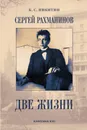 Сергей Рахманинов: Две жизни - Б. С. Никитин