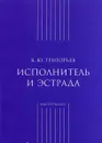 Исполнитель и эстрада - В. Ю. Григорьев