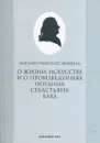 О жизни, искусстве и о произведениях Иоганна Себастьяна Баха - Иоганн Николаус Форкель