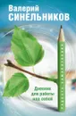 Радость самопознания. Дневник для работы над собой - Валерий Синельников