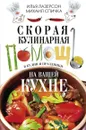 Скорая кулинарная помощь на вашей кухне. В будни и праздники - Илья Лазерсон, Михаил Спичка