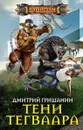 Тени Тегваара - Дмитрий Гришанин