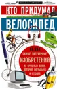 Кто придумал велосипед - Михаил Стародубов