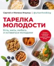 Тарелка молодости. Есть, жить, любить и оставаться молодыми - Сергей и Милена Ильины