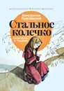 Стальное колечко - Константин Паустовский