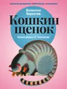 Кошкин щенок - Валентин Берестов