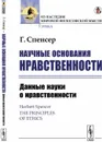 Научные основания нравственности. Данные науки о нравственности / The principles of ethics - Г. Спенсер