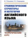 Грамматические структуры и категории английского языка. Теоретический курс - И. Г. Кошевая, Л. К. Свиридова