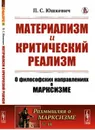 Материализм и критический реализм. О философских направлениях в марксизме - П. С. Юшкевич